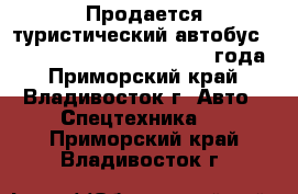 Продается туристический автобус KIA Granbird Parkway,  2010 года - Приморский край, Владивосток г. Авто » Спецтехника   . Приморский край,Владивосток г.